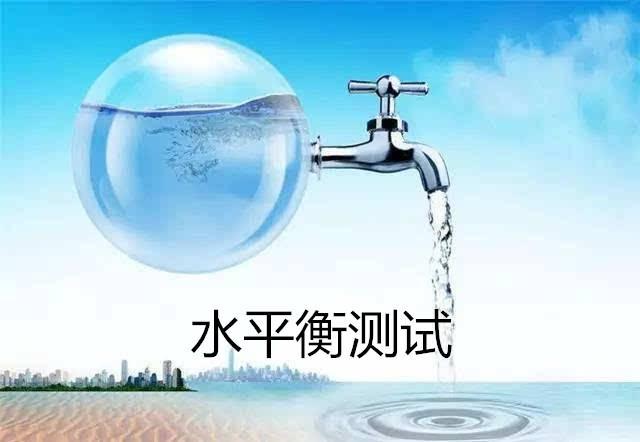 水平衡测试.jpeg