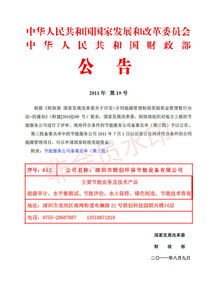 发改委、财政部备案节能服务公司